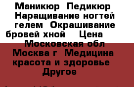 Маникюр, Педикюр, Наращивание ногтей гелем, Окрашивание бровей хной! › Цена ­ 300 - Московская обл., Москва г. Медицина, красота и здоровье » Другое   